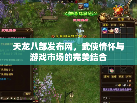 天龙八部发布网，武侠情怀与游戏市场的完美结合