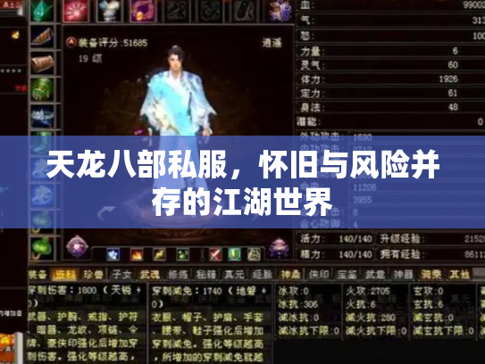 天龙八部私服，怀旧与风险并存的江湖世界