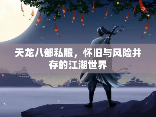 天龙八部私服，怀旧与风险并存的江湖世界