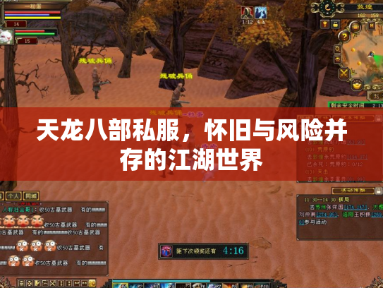 天龙八部私服，怀旧与风险并存的江湖世界