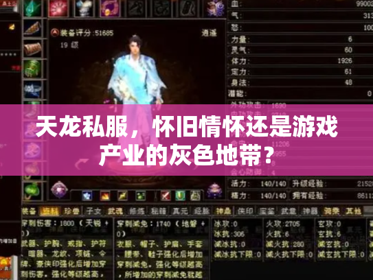 天龙私服，怀旧情怀还是游戏产业的灰色地带？
