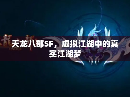 天龙八部SF，虚拟江湖中的真实江湖梦