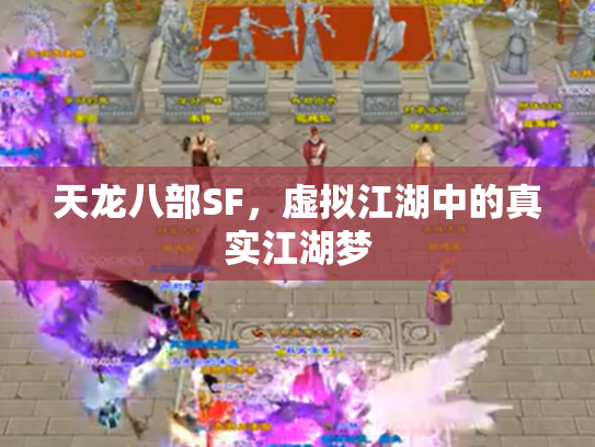 天龙八部SF，虚拟江湖中的真实江湖梦