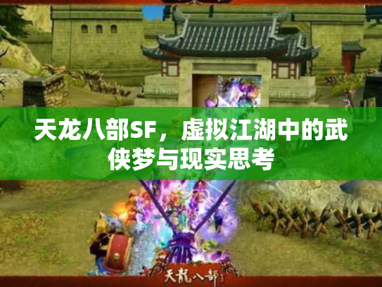 天龙八部SF，虚拟江湖中的武侠梦与现实思考
