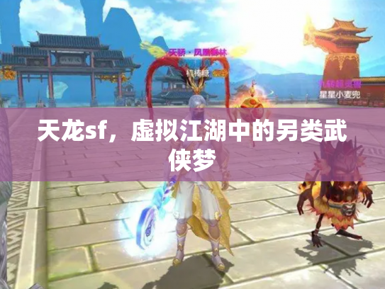 天龙sf，虚拟江湖中的另类武侠梦