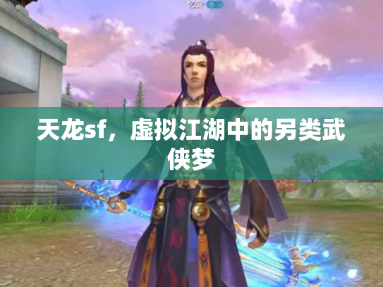 天龙sf，虚拟江湖中的另类武侠梦