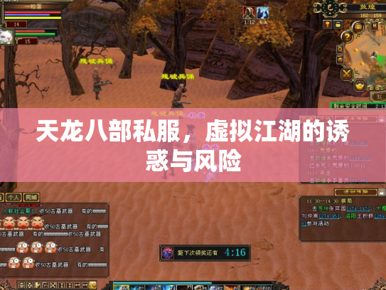 天龙八部私服，虚拟江湖的诱惑与风险