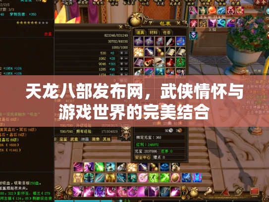 天龙八部发布网，武侠情怀与游戏世界的完美结合