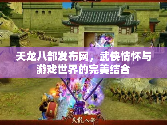 天龙八部发布网，武侠情怀与游戏世界的完美结合