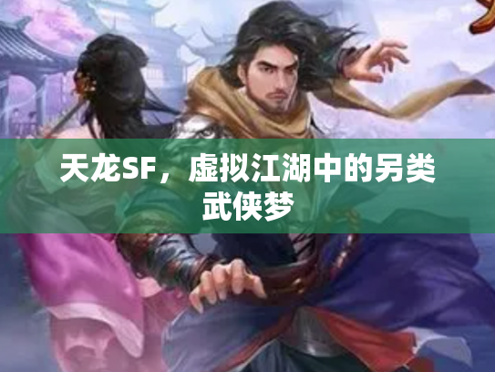天龙SF，虚拟江湖中的另类武侠梦