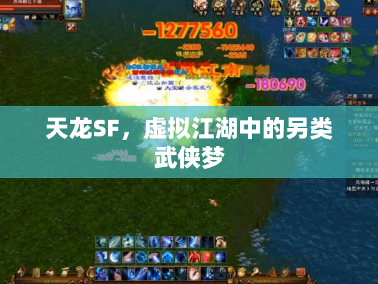天龙SF，虚拟江湖中的另类武侠梦