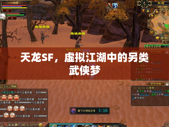 天龙SF，虚拟江湖中的另类武侠梦