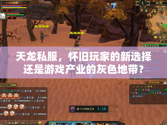 天龙私服，怀旧玩家的新选择还是游戏产业的灰色地带？