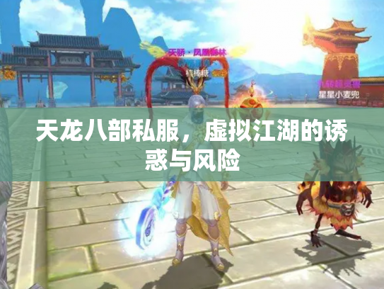 天龙八部私服，虚拟江湖的诱惑与风险