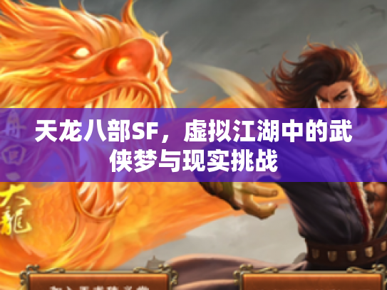 天龙八部SF，虚拟江湖中的武侠梦与现实挑战
