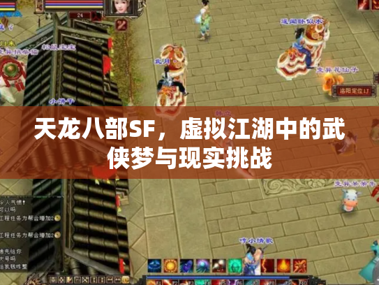 天龙八部SF，虚拟江湖中的武侠梦与现实挑战