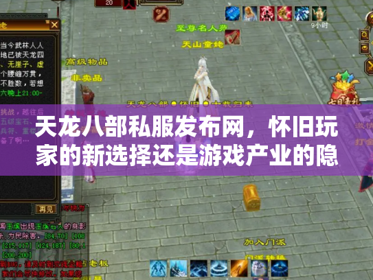 天龙八部私服发布网，怀旧玩家的新选择还是游戏产业的隐患？