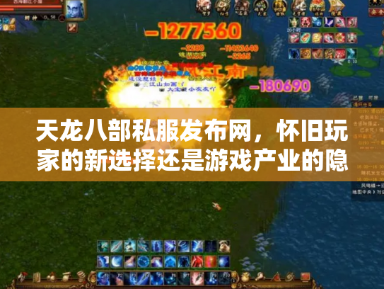 天龙八部私服发布网，怀旧玩家的新选择还是游戏产业的隐患？