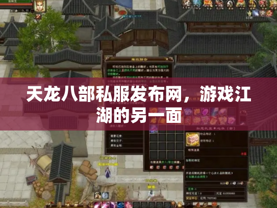 天龙八部私服发布网，游戏江湖的另一面