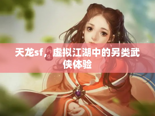天龙sf，虚拟江湖中的另类武侠体验