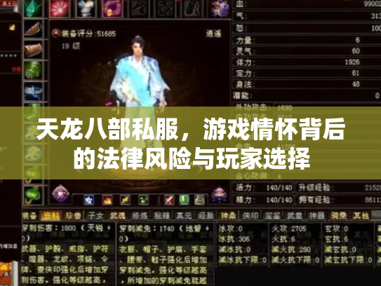 天龙八部私服，游戏情怀背后的法律风险与玩家选择