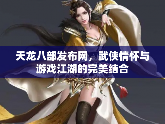 天龙八部发布网，武侠情怀与游戏江湖的完美结合