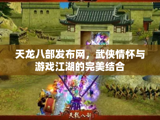 天龙八部发布网，武侠情怀与游戏江湖的完美结合