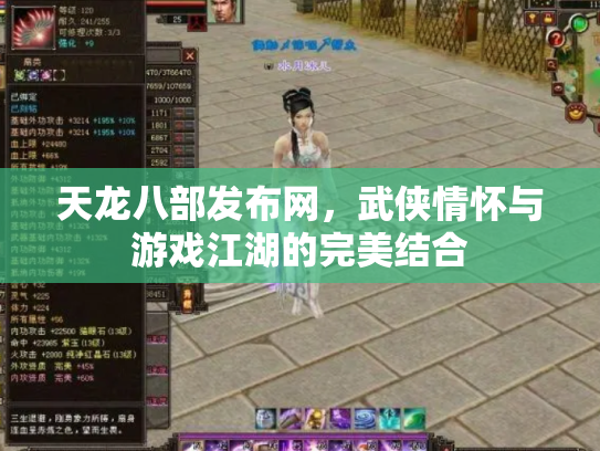 天龙八部发布网，武侠情怀与游戏江湖的完美结合