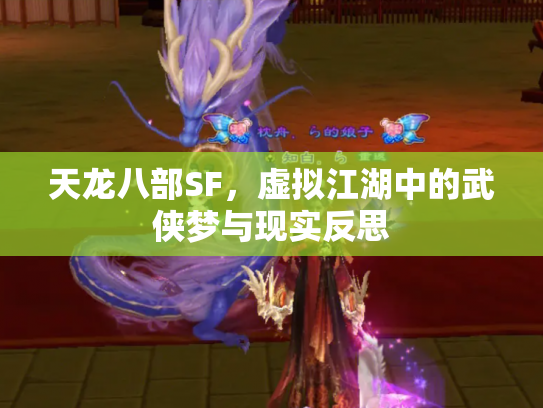 天龙八部SF，虚拟江湖中的武侠梦与现实反思
