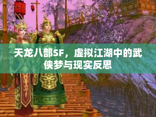 天龙八部SF，虚拟江湖中的武侠梦与现实反思