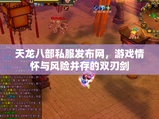 天龙八部私服发布网，游戏情怀与风险并存的双刃剑