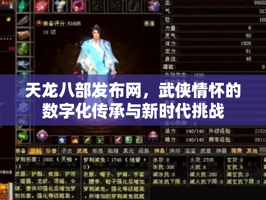 天龙八部发布网，武侠情怀的数字化传承与新时代挑战