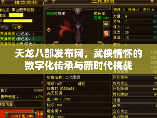 天龙八部发布网，武侠情怀的数字化传承与新时代挑战