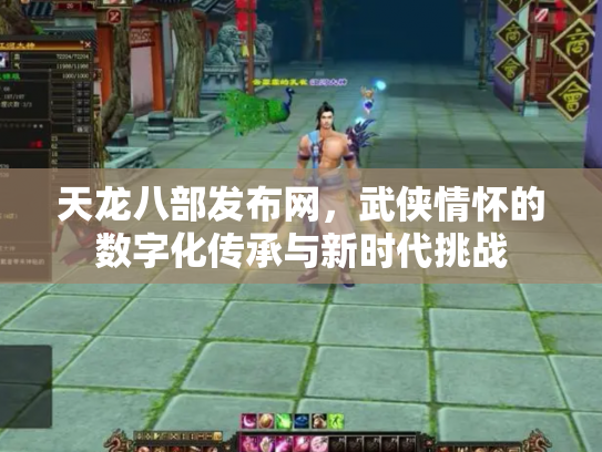 天龙八部发布网，武侠情怀的数字化传承与新时代挑战