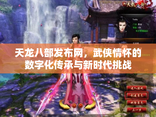 天龙八部发布网，武侠情怀的数字化传承与新时代挑战