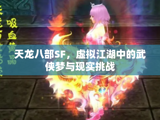 天龙八部SF，虚拟江湖中的武侠梦与现实挑战