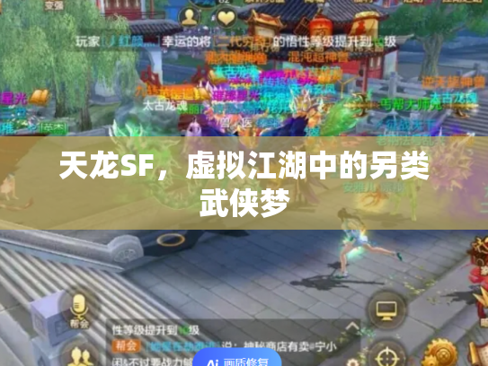 天龙SF，虚拟江湖中的另类武侠梦
