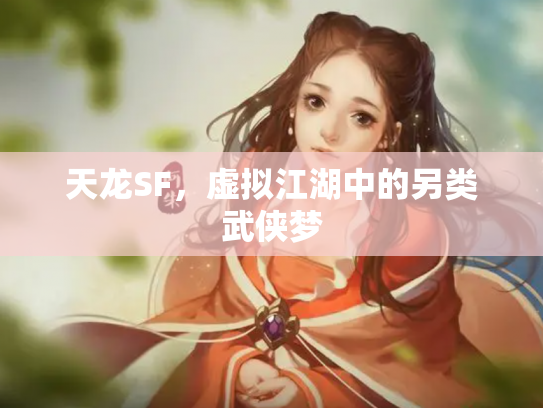 天龙SF，虚拟江湖中的另类武侠梦