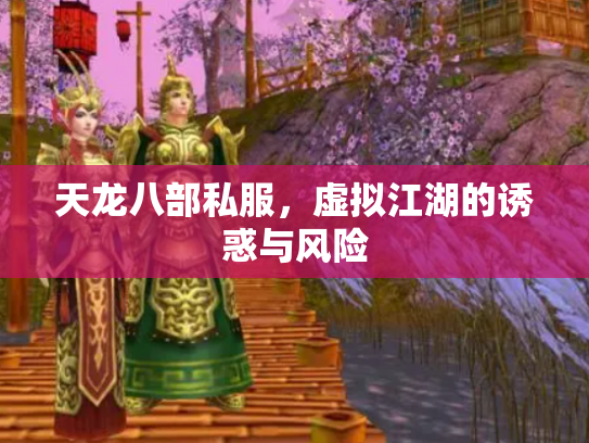 天龙八部私服，虚拟江湖的诱惑与风险
