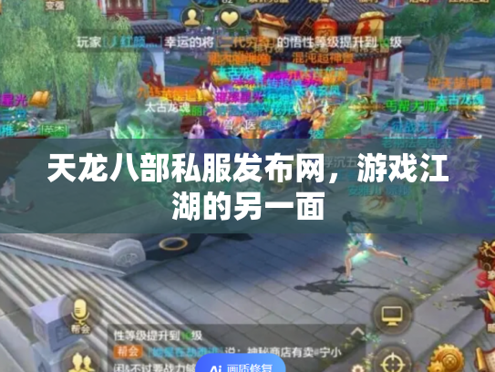 天龙八部私服发布网，游戏江湖的另一面