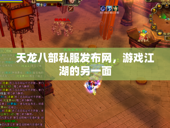 天龙八部私服发布网，游戏江湖的另一面