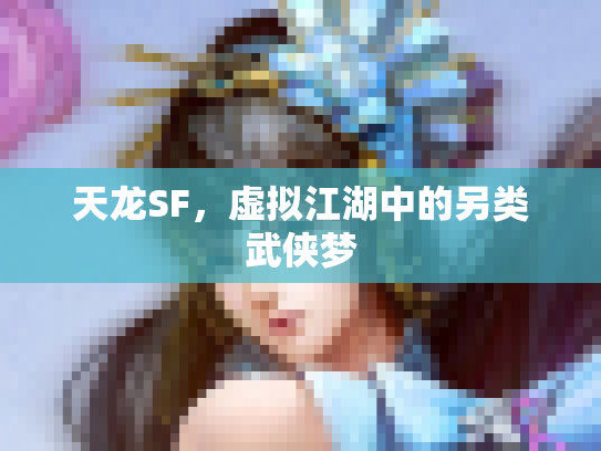 天龙SF，虚拟江湖中的另类武侠梦