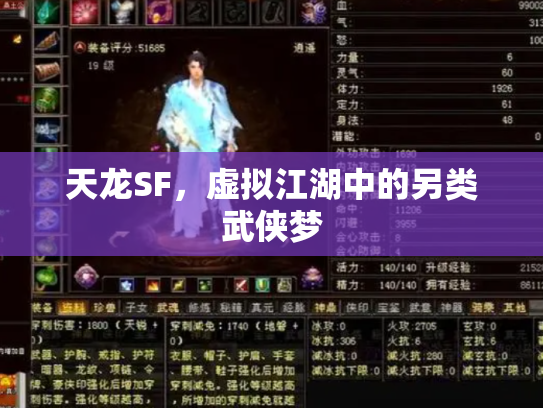 天龙SF，虚拟江湖中的另类武侠梦