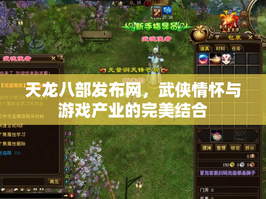天龙八部发布网，武侠情怀与游戏产业的完美结合