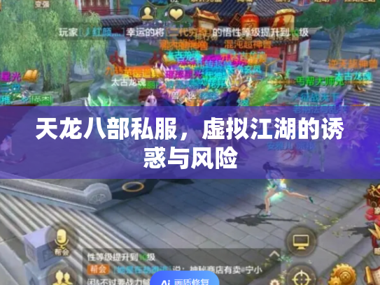 天龙八部私服，虚拟江湖的诱惑与风险