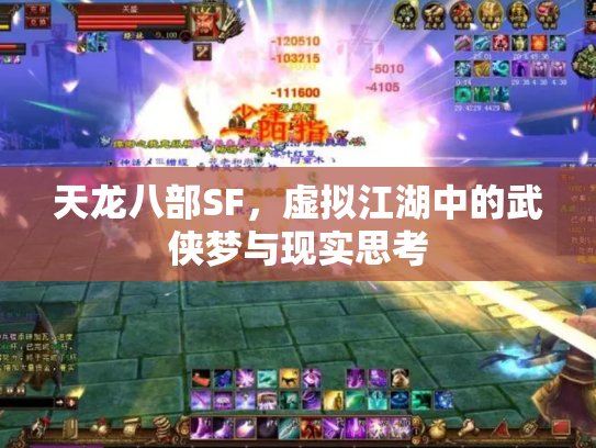 天龙八部SF，虚拟江湖中的武侠梦与现实思考
