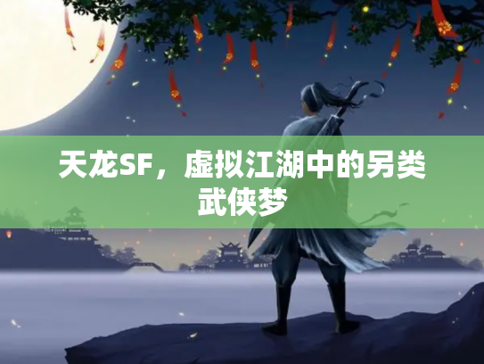天龙SF，虚拟江湖中的另类武侠梦