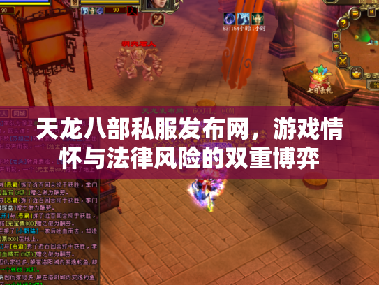 天龙八部私服发布网，游戏情怀与法律风险的双重博弈