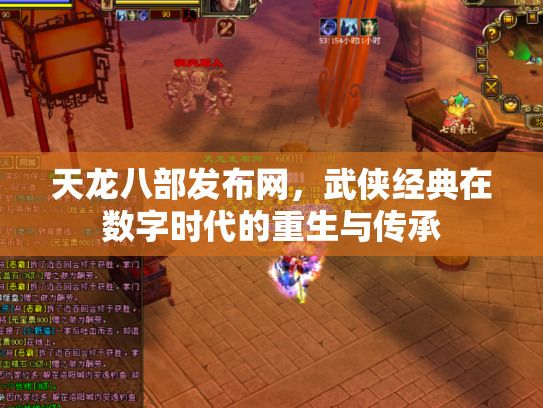 天龙八部发布网，武侠经典在数字时代的重生与传承