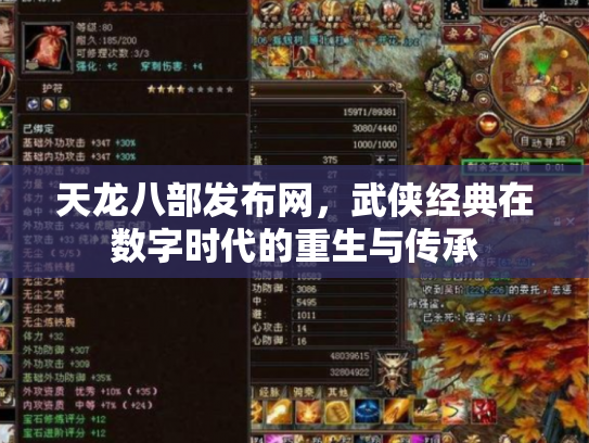 天龙八部发布网，武侠经典在数字时代的重生与传承